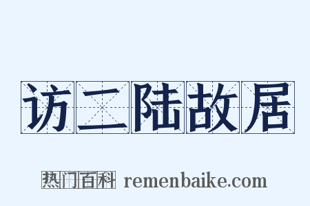 访二陆故居是什么意思的图片